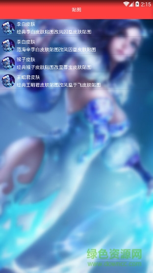 夢(mèng)冰榮耀美化精靈 v1.0 安卓免費(fèi)版 2