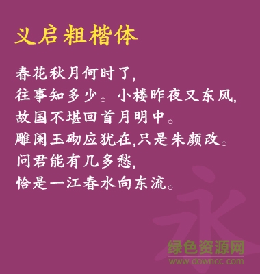 義啟粗楷體全字符ttf