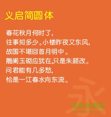 義啟簡圓體字體