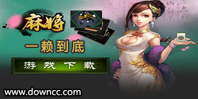 一賴到底游戲大全-仙桃晃晃一賴到底-一賴到底游戲手機(jī)版下載