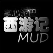 掌心泥巴西游記