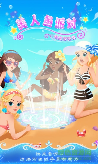 美人魚派對之海底歷險記游戲 v1.4 安卓版 0