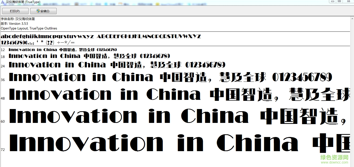 漢儀海紋體簡(jiǎn)  0