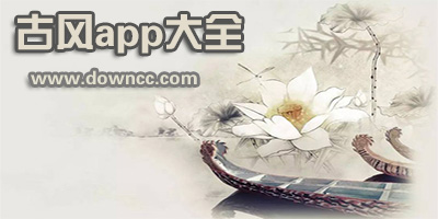 古風(fēng)app