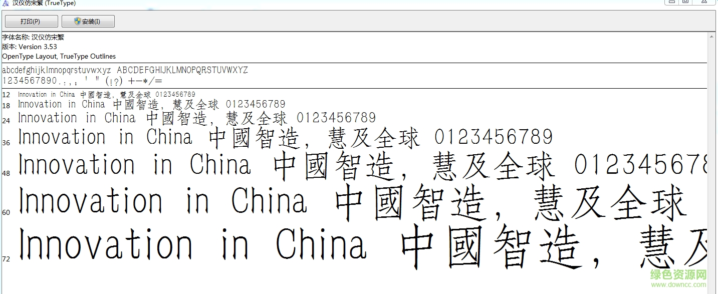 漢儀仿宋繁體  0