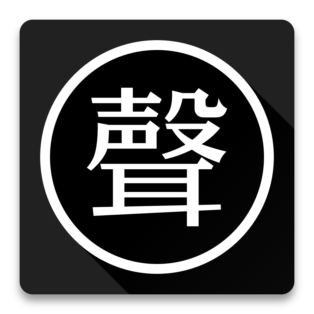 聲聲(無損音樂下載)