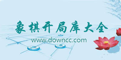 象棋哪個開局庫厲害?最厲害的象棋開局庫-象棋最全開局庫下載