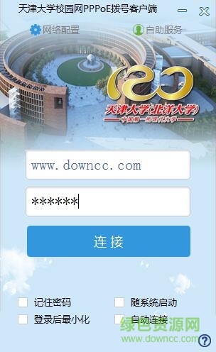 天津大學(xué)pppoe校園網(wǎng)認(rèn)證客戶(hù)端 v2017 官方最新版 0