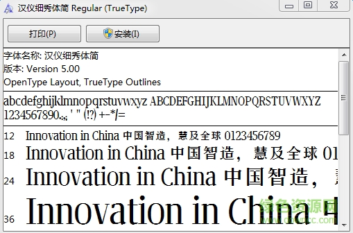 漢儀細秀體簡  0