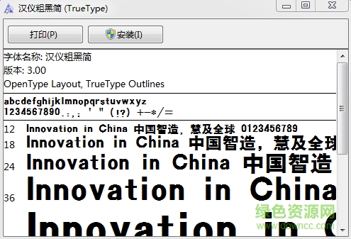 漢儀粗黑簡體  0