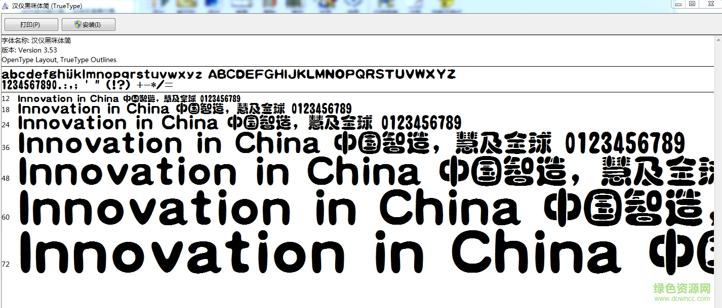 漢儀黑咪體簡字體  0
