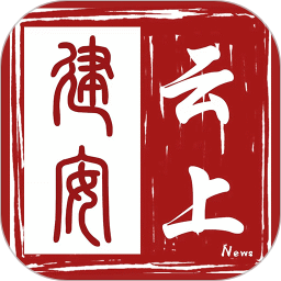 云上建安客戶端