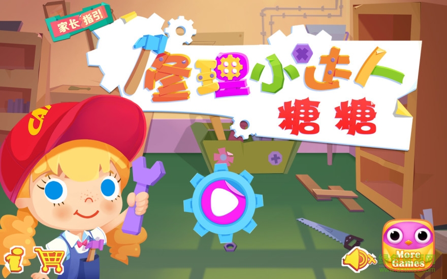 修理小達(dá)人糖糖游戲 v1.3 安卓版 0