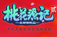 桃花源記2網(wǎng)游