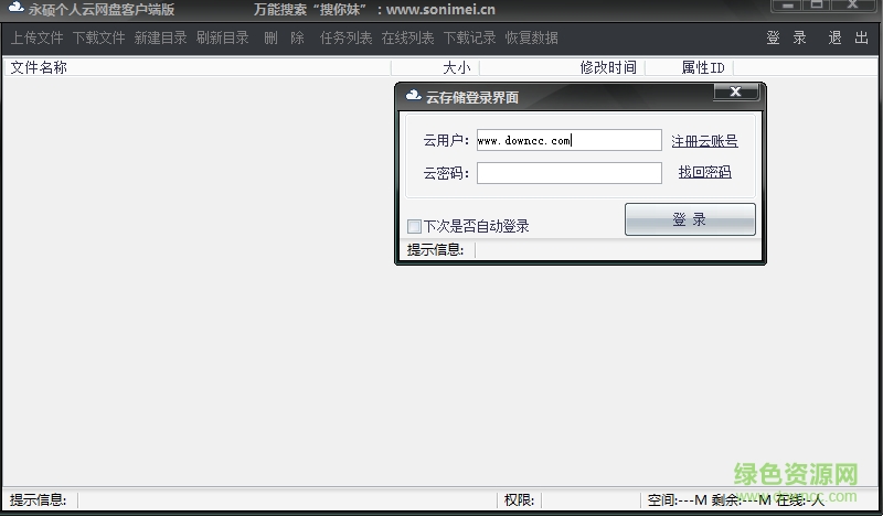 永碩個(gè)人云網(wǎng)盤客戶端 v1.0 官方版 0