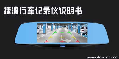 jado捷渡行車(chē)記錄儀說(shuō)明書(shū)-捷渡使用說(shuō)明書(shū)-捷渡說(shuō)明書(shū)