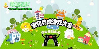 寵物養(yǎng)成類手機(jī)游戲-寵物養(yǎng)成游戲大全-最好玩的手機(jī)寵物游戲有哪些?