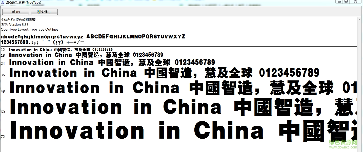 漢儀超粗黑繁體  0