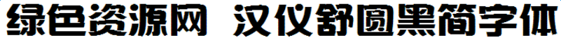 漢儀舒圓黑簡(jiǎn)字體