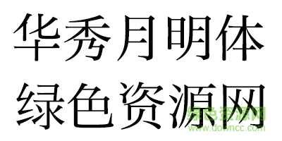 未標(biāo)é¢?1.jpg 華秀月明體