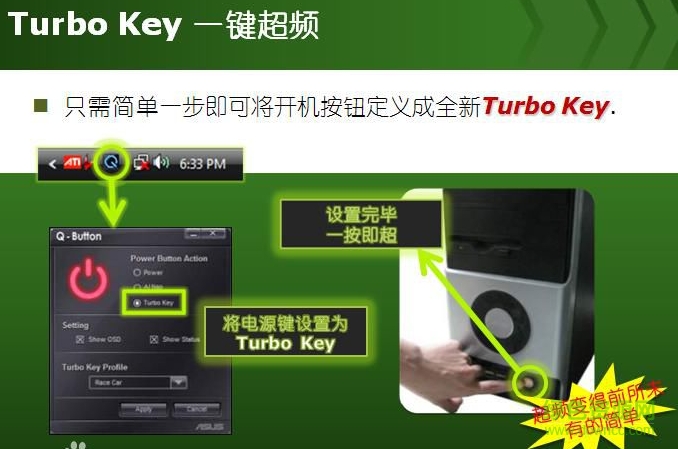 華碩主板超頻工具 華碩turbo key