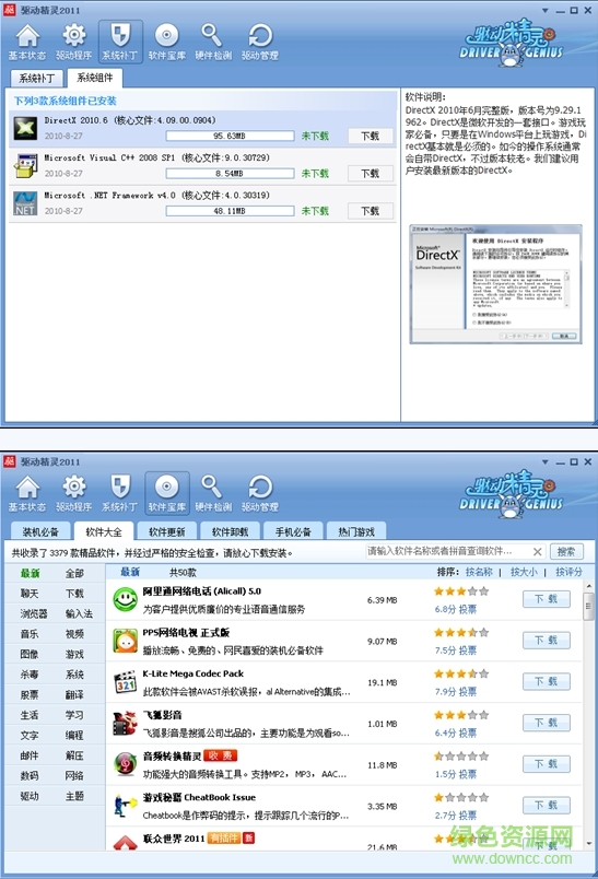 驅(qū)動精靈2011集成萬能網(wǎng)卡版 驅(qū)動精靈2011集成萬能網(wǎng)卡版
