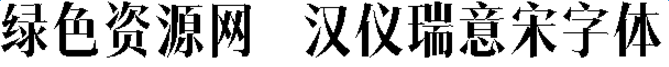 漢儀瑞意宋字體
