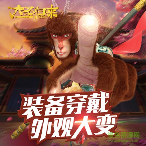 14001846.jpg 西游記之大圣歸來手游下載