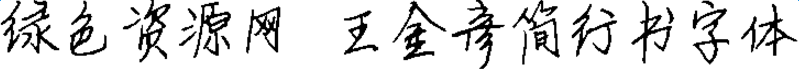 lALOq31pvkXNAx8_799_69.png 王金彥簡(jiǎn)行書字體