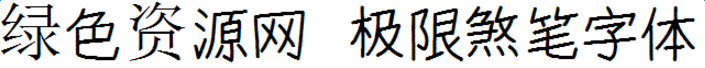 lALOq38tpkTNAsE_705_68.png 極限煞筆字體