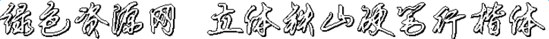 立體鐵山硬筆行楷字體