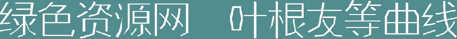 葉根友等曲線字體