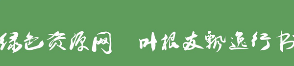葉根友飄逸行書