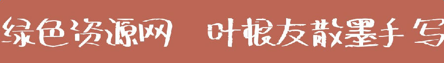 叶根友散墨手写字体