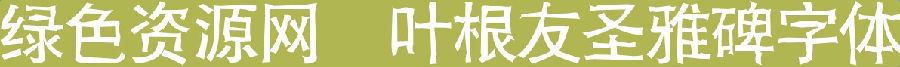 葉根友圣雅碑字體