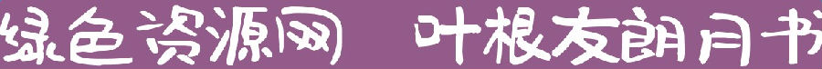 lALOq84WxmXNBKQ_1188_101.png 葉根友朗月書字體