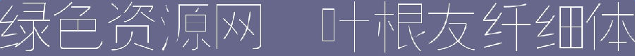 image.png 葉根友纖細體