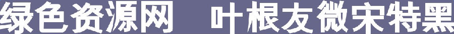 叶根友微宋特黑字体