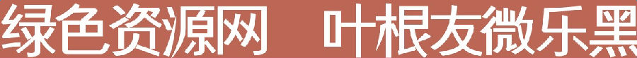 葉根友微樂黑字體