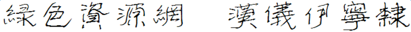 漢儀伊寧隸字體