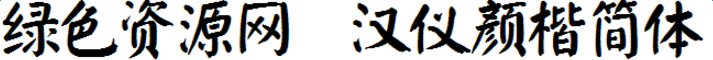 漢儀顏楷簡體