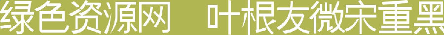 葉根友微宋重黑字體