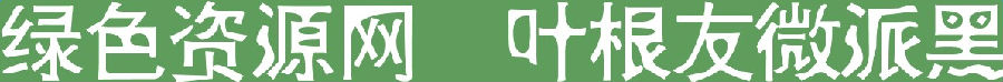 葉根友微派黑字體