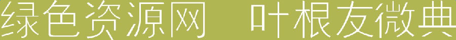 葉根友微典字體