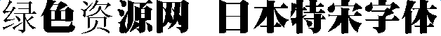 lALOrTHXRTTNAnQ_628_52.png 日本特宋字體