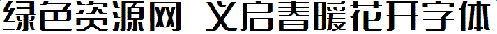 義啟春暖花開(kāi)字體