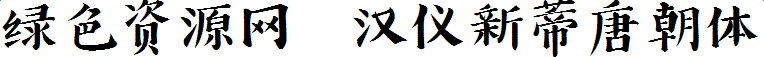 漢儀新蒂唐朝體