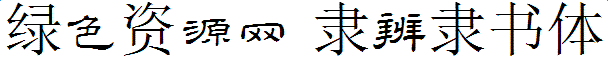 隸辨隸書體