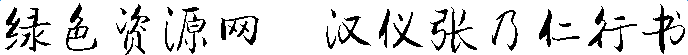 漢儀張乃仁行書字體
