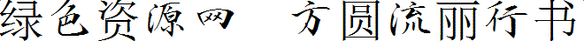 lALOrbpSBy_NApQ_660_47.png 方圓流麗行書(shū)字體